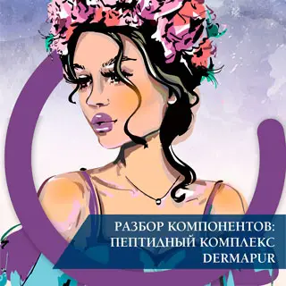 Разбор компонентов пептидный комплекс DERMAPUR