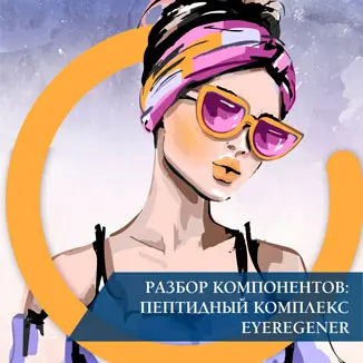 Разбор компонентов: пептидный комплекс EYEREGENER