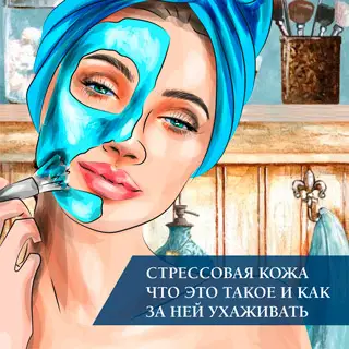 «Стрессовая кожа»: что это такое и как за ней ухаживать