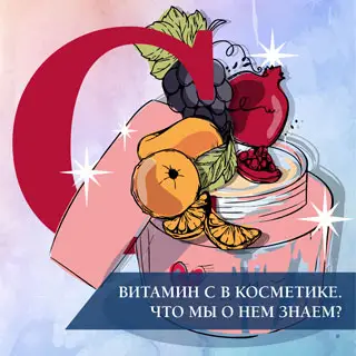 Витамин С в косметике. Что мы о нем знаем?