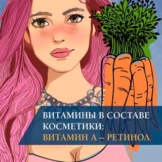 Витамины в составе косметики: витамин А – ретинол