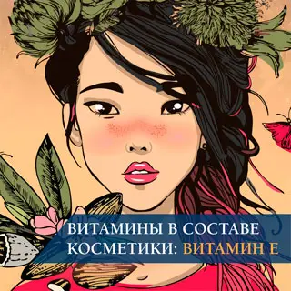 Витамины в составе косметики: витамин E – токоферол