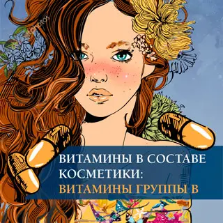 Витамины в составе косметики: витамины группы В