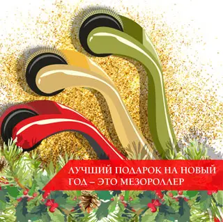 Лучший подарок на Новый год – это мезороллер!