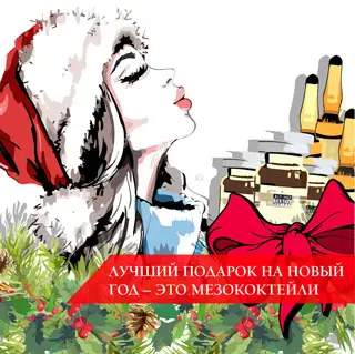 Лучший подарок на новый год – это мезококтейли