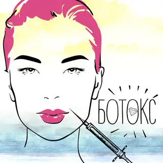 Ботокс