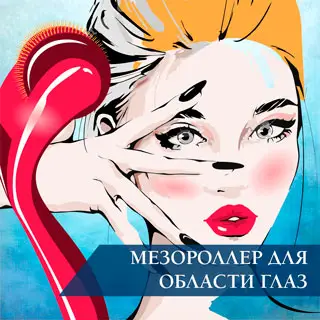 Мезороллер для области глаз