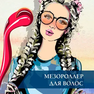 Мезороллер для волос