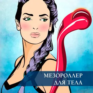 Мезороллер для тела