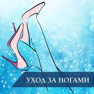 Косметический уход за ногами