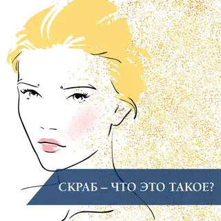 Скраб – что это такое
