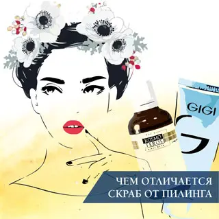 Чем отличается скраб от пилинга