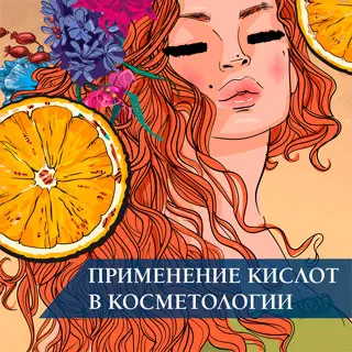Применение кислот в косметологии
