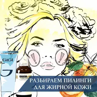 Разбираем пилинги для жирной кожи