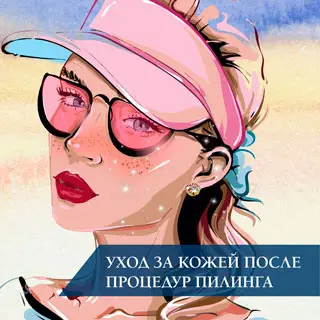 Уход за кожей после процедур пилинга