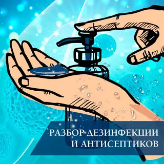 Разбор дезинфекции и антисептиков