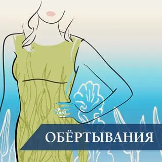 Обертывания – что это такое