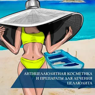 Антицеллюлитная косметика и препараты для лечения целлюлита