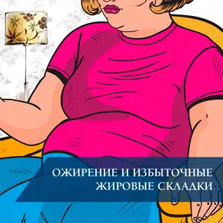 Ожирение и избыточные жировые складки
