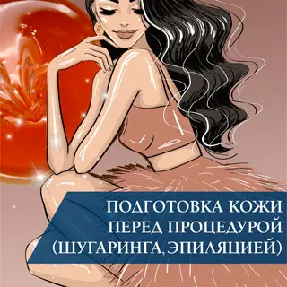 Подготовка кожи перед процедурой шугаринга (депиляцией, эпиляцией)