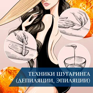 Техники шугаринга (депиляции, эпиляции)