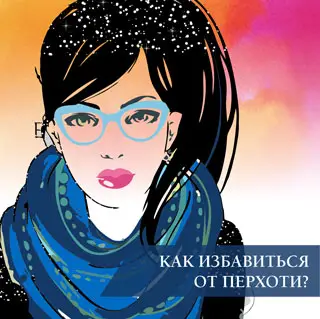 Как избавиться от перхоти на голове?