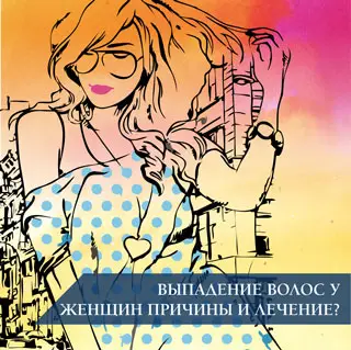 Выпадение волос у женщин: причины и лечение