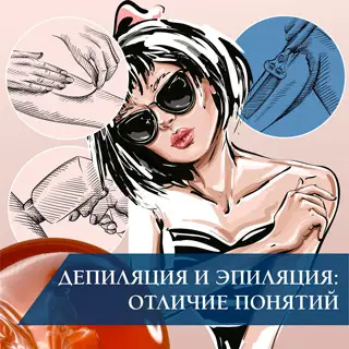 Депиляция и эпиляция: отличие понятий