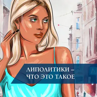 Липолитики – что это такое?