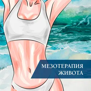 Мезотерапия живота