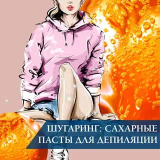 Шугаринг: сахарные пасты для депиляции