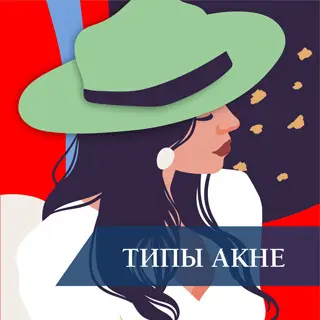 Типы акне