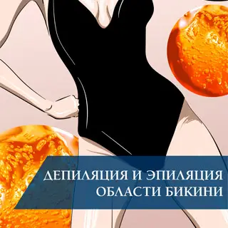 Депиляция и эпиляция области бикини