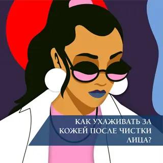 Как ухаживать за кожей после чистки лица