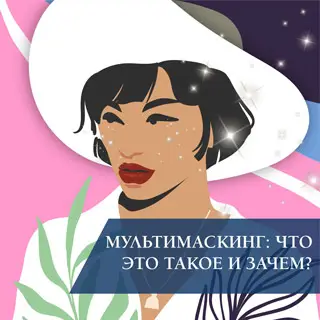 Мультимаскинг: что это такое и зачем?