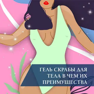 Гель-скрабы для тела: в чем их преимущества