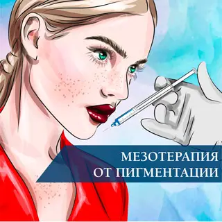Мезотерапия от пигментации