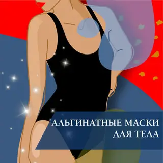Альгинатные маски для тела
