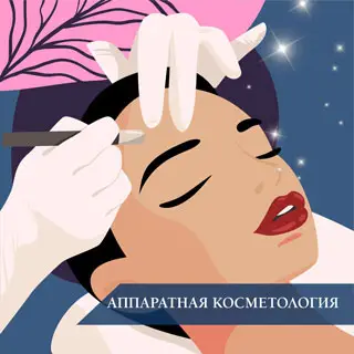 Аппаратная косметология