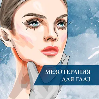 Мезотерапия для глаз