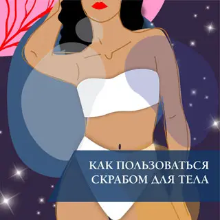 Как пользоваться скрабом для тела