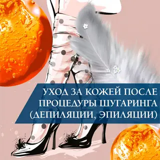 Уход за кожей после процедуры шугаринга (депиляции, эпиляции)