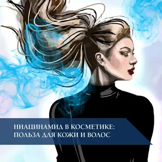Ниацинамид в косметике: польза для кожи и волос
