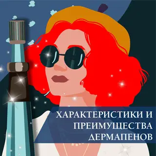 Характеристики и преимущества дермапенов (DermaPen)