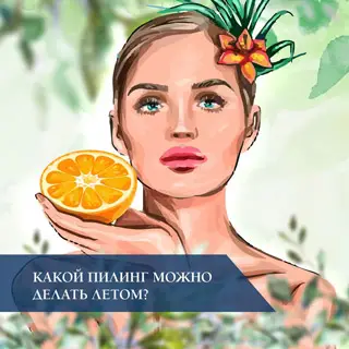 Какой пилинг можно делать летом? Какой пилинг можно делать летом?