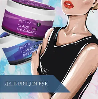 Депиляция рук – что это такое