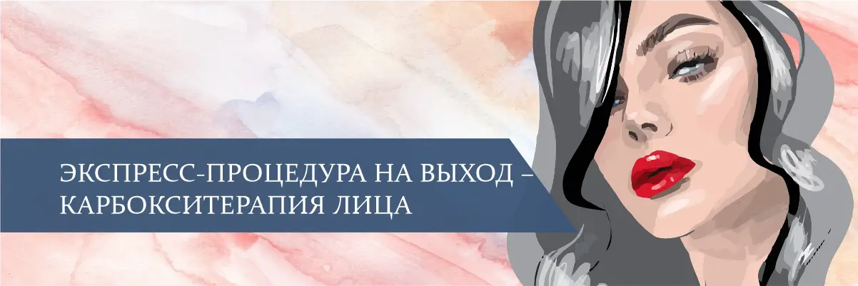 Что можно сделать, чтобы быстро омолодить кожу? Для смягчения и увлажнения кожи перед значимым событием в косметологии есть продукты глубокого действия, маски и массажи. Многие из них работают только на поверхностном слое, что позволяет добиться результата быстро, но не дает длительного результата. Карбокситерапия – эффективная процедура, которая имеет несколько преимуществ. Безопасность. Наносимые средства не повреждают поверхность эпидермиса, поэтому не требуют длительной реабилитации. Человек может провести кислородный уход и прямо в день процедуры отправиться на праздник. Универсальность. Карбокситерапия лица подходит для пациентов любого возраста и пола, одинаково работает на сухой, жирной, комбинированной и сухой коже. Принцип ее действия основан на ускорении метаболических процессов, поэтому состояние кожи нормализуется естественным путем, независимо от изначального состояния. Выраженный эффект. Насыщение тканей дермы кислородом помогает избавиться от основных маркеров увядания, дерматологических проблем, последствий влияния эндогенных и внешних факторов на состояние кожи. Отзывы пациентов доказывают, что СО2-терапия намного результативнее, чем обычные пилинги, маски и другие средства. Обновление. Карбокситерапия обычно выполняется с применением двух взаимодополняющих продуктов. Первое средство не только подготавливает кожу к нанесению основного состава, но и благодаря комбинации кислот мягко отшелушивает поверхностный слой эпидермиса. Это позволяет мгновенно «стереть» с лица мелкие морщины, пигментные пятна и оставшиеся после акне следы. При этом кислотный состав не воздействует на кожу глубоко, поэтому сильной травматизации не происходит, и восстановительный период после процедуры не требуется. Если основной задачей экспресс-ухода является омоложение, недостаточно просто насытить ткани влагой. Важно улучшить кровообращение и отток лимфы, запустить метаболические процессы для необходимой для быстрого обновления скорости, что возможно при применении карбокситерапии. Таким образом, кожа сможет омолаживаться сама не только во время воздействия косметических продуктов, но и после нее, что сохранит полученный результат. А при желании продлить полученный эффект пациент сможет продолжить сеансы карбокситерапии: в среднем, курс включает 10-12 процедур с перерывом в одну неделю, чтобы значительно изменить качество кожи. Показания для карбокситерапии СО2-терапия показана для обновления кожи на внутриклеточном уровне. Она назначается в качестве дополнения к рутинному уходу при следующих проблемах: мимические возрастные морщины; темные круги под глазами; сухость, обезвоженность; жирность и высыпания; расширенные поры; неравномерный цвет кожи; отечность. Такие проблемы часто требуют длительного профессионального ухода, но карбокситерапия позволяет получить результат быстро, при этом она не препятствует проведению других методов восстановления качества кожи. В качестве экспресс-метода восстановления кожи методика подходит для подготовки к празднику, важному мероприятию или фотосессии. Перед выполнением ухода важно убедиться, что у пациента нет противопоказаний, связанных с непереносимостью компонентом используемых средств, проведенными накануне травматических методов ухода (инъекции, глубокий пилинг, введение нитей), а также дерматологических и системных патологий в стадии декомпенсации. Описание процедуры Протокол карбокситерапии зависит от конкретных продуктов. Готовые наборы («All Inclusive Carboxy» от Mesoforia или Carboxy CO2 Therapy) включают в состав все продукты, которые могут потребоваться для подготовки и последующего ухода. Обычно карбокситерапия состоит из следующих этапов: очищение – демакияж, удаление с поверхности кожи ороговевших частиц и декоративной косметики; тонизация – восстановление pH кожи для наилучшего проникновения основных средств; карбокситерапия – на лицо последовательно наносятся два продукта, первый отшелушивает кожу и делает ее более проницаемой, второй – насыщает ткани диоксидом углерода и стимулирует насыщение кислородом; увлажнение – после удаления с кожи продуктов для карбокситерапии на лицо наносится ламеллярная эмульсия, сыворотка или крем; защита – для предупреждения воздействия ультрафиолетовых лучей и других неблагоприятных внешних факторов наносится индивидуально выбранное средство. Процедуру можно выполнить не только в кабинете косметолога, но и самостоятельно, в домашних условиях. Дополнить процедуру можно массажем, который улучшить лимфоотток и кровообращение, снимет мышечные блоки. Эффект Сразу после карбокситерапии пациент может заметить следующий результат: кожа становится гладкой и мягкой; лицо приобретает здоровое сияние, мелкие морщины и пигментация исчезают; тон кожи разглаживается, она становится более светлой и ровной; за счет стимуляции оттока лимфы черты лица становятся более четкими, пропадает пастозность; появляется здоровый румянец; уменьшается жирный блеск, стягиваются поры. Таким образом, карбокситерапия – эффективная процедура для экспресс-ухода за кожей лица, шеи декольте, которая направлена на решение целого ряда проблем. Она почти не имеет противопоказаний, хорошо переносится, а также не требует реабилитации. Сразу после ее проведения пациент может нанести макияж и отправиться на важное мероприятие, будучи полностью уверенным в красоте и здоровье своей кожи.