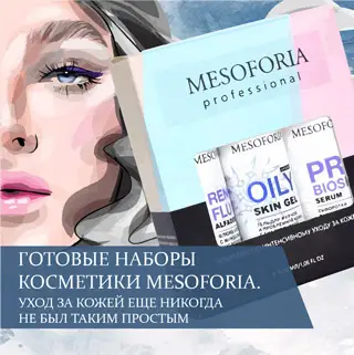 Готовые наборы косметики MESOFORIA. Уход за кожей еще никогда не был таким простым