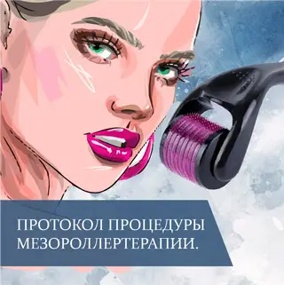 Протокол процедуры мезороллертерапии