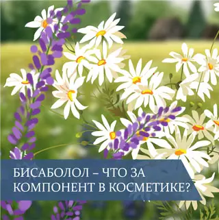 Бисаболол – что за компонент в косметике?